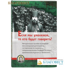 Если мы умолкнем, то кто будет говорить? Методическое пособие по ведению миссионерской деятельности ...