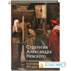 Стратегия Александра Невского и цивилизационные трансформации XIII века. В. Э. Багдасарян, архимандрит Сильвестр (Лукошенко)