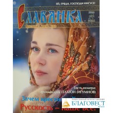 Славянка. Православный женский журнал. Январь-Февраль 2021