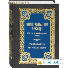 Евангельские беседы на каждый день года по церковным зачалам. Толкование на Евангелие. Цвет в ассортименте