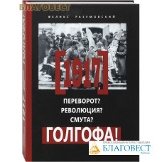 1917... Переворот? Революция? Смута? Голгофа! Феликс Разумовский