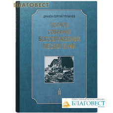 Полное собрание богослужебных песнопений. Том 2, кн 1 Диакон Сергий Трубачев