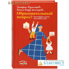 Образовательный невроз? Как выбрать школу и не сойти с ума. Екатерина Бурмистрова. Ксения Кнорре Дмитриева