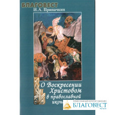 О Воскресении Христовом в православной иконографии. И. А. Припачкин