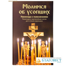 Молимся об усопших. Панихида с пояснениями. Панихида и заупокойная лития для чтения мирянами