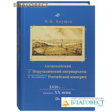 Антиохийский и Иерусалимский патриархаты в политике Российской империи. 1830-е – начало XX века. М.