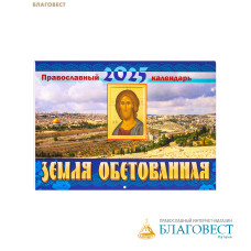 Православный перекидной календарь Земля Обетованная на 2025 год. Малый формат