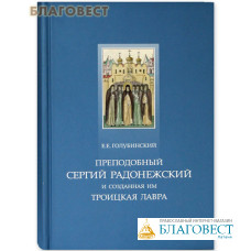 Преподобный Сергий Радонежский и созданная им Троицкая Лавра. Е. Е. Голубинский