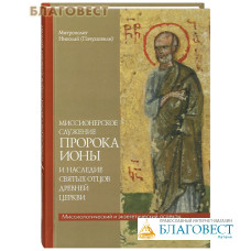 Миссионерское служение пророка Ионы и наследие святых отцов древней Церкви. Митрополит Николай (Пачуашвили)