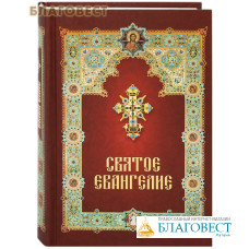 Святое Евангелие