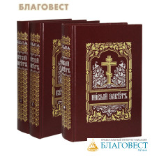 Библия. Комплект в 3-х томах. Церковно-славянский шрифт