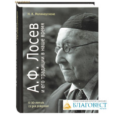 А. Ф. Лосев и его традиции в наше время. К 130-летию со дня рождения. Н. К. Малинаускене
