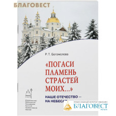 Погаси пламень страстей моих... Наше Отечество - на Небесах. Р. Т. Богомолова