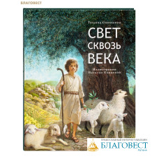 Свет сквозь века. Татьяна Синичкина
