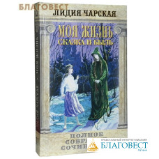 Моя жизнь Сказка и быль. Том 11. Лидия Чарская