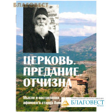 Церковь, предание, отчизна. Мысли и наставления афонского старца Паисия Святогорца