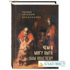 Чем я могу быть вам полезен? Протоиерей Артемий Владимиров