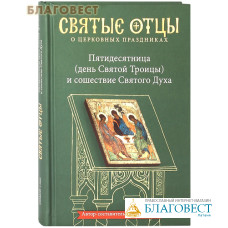 Пятидесятница (день Святой Троицы) и сошествие Святого Духа. Автор-составитель Петр Малков