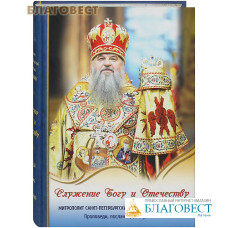Служение Богу и Отечеству. Проповеди, послания, выступления. Митрополит Санкт-Петербургский и Ладожский Варсонофий
