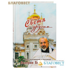 Светя другим... Сборник воспоминаний о протоиерее Валерии Бояринцеве