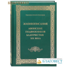 Жизнеописания Афонских подвижников благочестия XIX века. Иеромонах Антоний (Святогорец)
