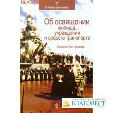 Об освящении  жилища, учреждений и средств транспорта. Священник Олег Нецветаев.