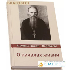 О началах жизни. Игумен Никон (Воробьев)