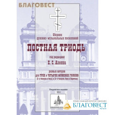 Сборник духовно-музыкальных песнопений. Постная Триодь под редакцией Е. С. Азеева разных авторов для трех и четырех мужских голосов (2-х теноров и баса) и (2-х теноров, баса и баритона)