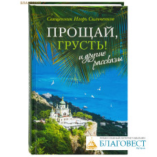 Прощай, грусть! и другие рассказы. Священник Игорь Сильченков