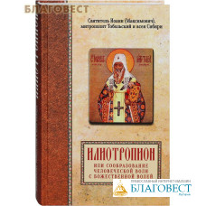 Илиотропион или сообразование человеческой воли с божественной волей. Святитель Иоанн (Максимович), митрополит Тобольский и всея Сибири