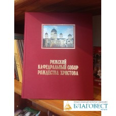 Рижский Кафедральный Собор Рождества Христова