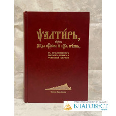 Псалтирь Давида пророка и царя, с пояснениями святых отцов и учителей Церкви, на церковно-славянскомъ языкъ, Святая Гора Афонъ