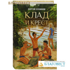 Клад и крест. Сергей Сухинов