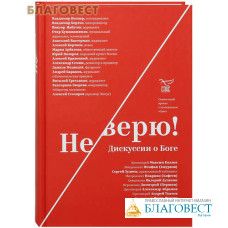 Не верю! Дискуссии о Боге. В книге собрано 15 дискуссий между верующими и неверующими, которые прошли на телеканале 