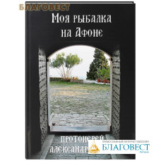 Моя рыбалка на Афоне. Протоиерей Александр Акулов