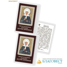 Икона Святая блаженная Матрона Московская ламинированная, с молитвой, размер 5,5х8,5см, (упаковка 10шт)