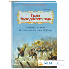 Гроза Двенадцатого года: Рассказы для детей об Отечественной войне 1812 года. В. К. Дмитриев