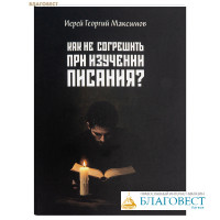 Как не согрешить при изучении Писания? Иерей Георгий Максимов
