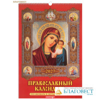 Православный перекидной календарь Что вкушать в посты и праздники на 2027 год