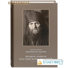 Православное пастырское служение. Архимандрит Киприан (Керн)