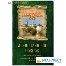 Молитвенный покров для защиты от бед и напастей на всех путях жизни