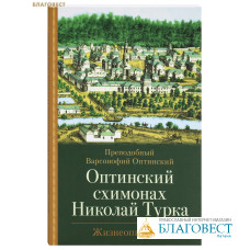 Оптинский схимонах Николай Турка. Жизнеописание. Преподобный Варсонофий Оптинский