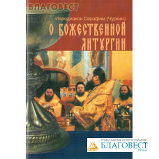 О Божественной Литургии. Иеродиакон Серафим (Чуркин)