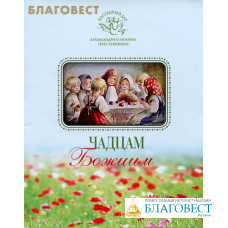 Чадцам Божиим. Архимандрит Иоанн (Крестьянкин)