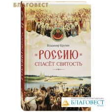 Россию спасет святость. Очерки о русских святых. Владимир Крупин