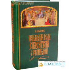 Прощальная беседа Спасителя с учениками. К. Сильченков