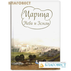 Царица Неба и Земли. О земной жизни Пресвятой Богородицы в изложении И.Токаревой