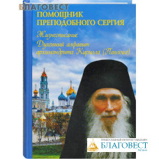 Помощник преподобного Сергия. Жизнеописание. Духовный алфавит архимандрита Кирилла (Павлова)