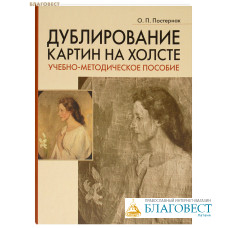 Дублирование картин на холсте. Учебно-методическое пособие. О. П. Постернак