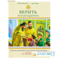 Православный календарь школьника Верить и благодарить на 2026 год